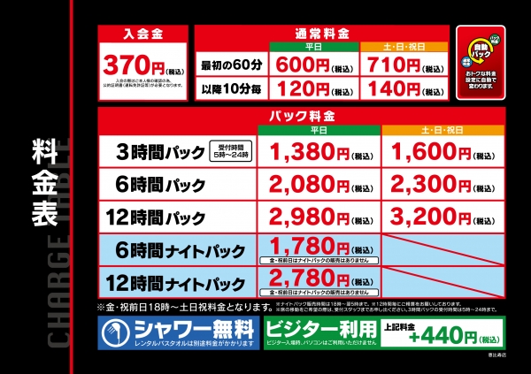 自遊空間 恵比寿店の料金表