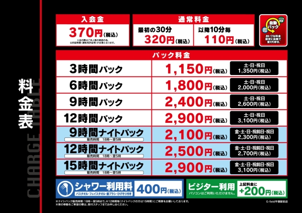 自遊空間 G-field平塚駅前(Supported by 自遊空間)店の料金表
