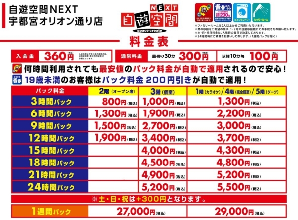 自遊空間 NEXT宇都宮オリオン通り店の料金表