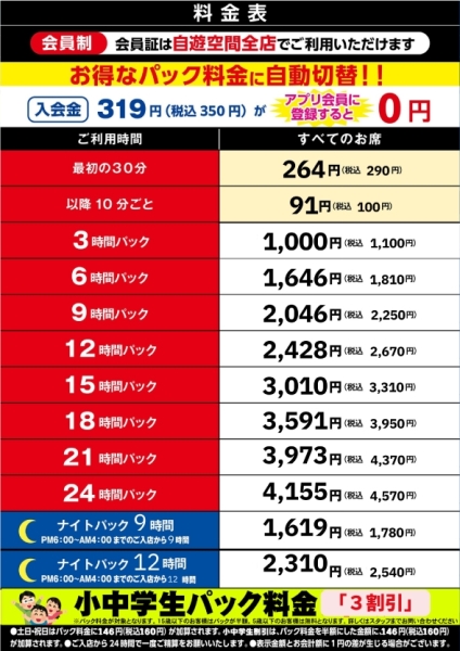 自遊空間 薩摩川内店の料金表