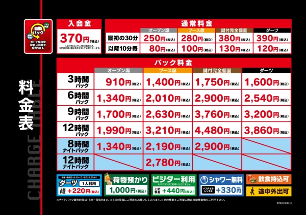 自遊空間 NEXT新横浜駅前店の料金表