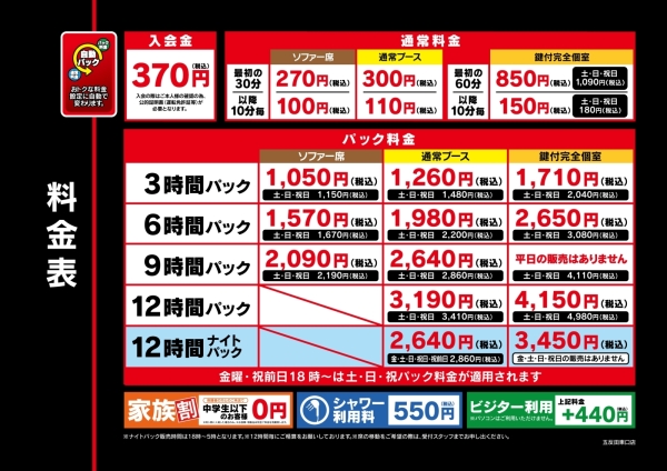 自遊空間 SELF五反田東口店の料金表