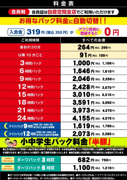 自遊空間 久留米櫛原店の料金表