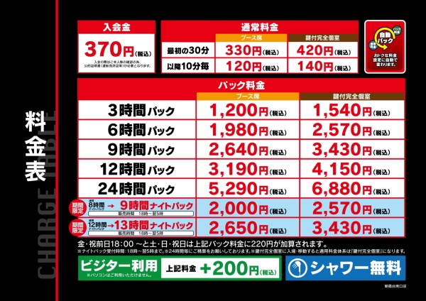 自遊空間 SELF朝霞台南口店の料金表