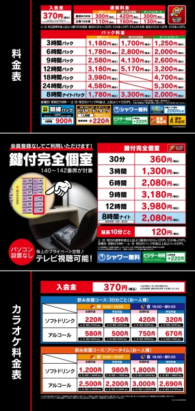 自遊空間 BIGBOX高田馬場店の料金表