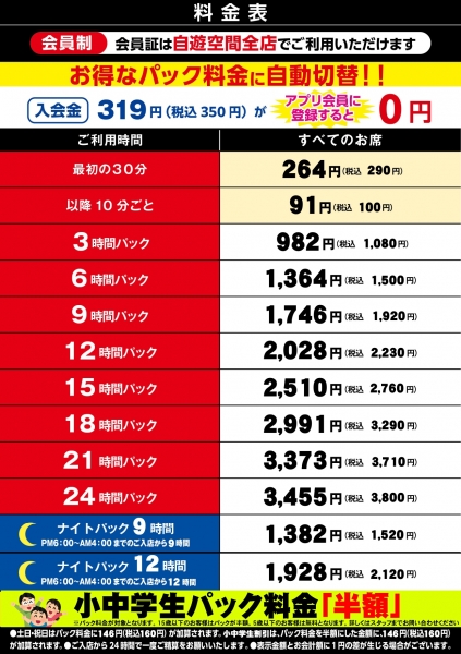 自遊空間 太宰府店の料金表