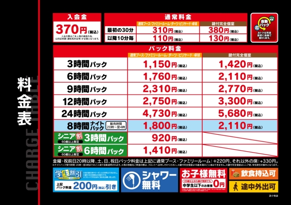 自遊空間 苫小牧店の料金表