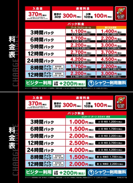 自遊空間 茅ヶ崎エメロード店の料金表