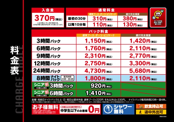 自遊空間 SELF恵庭住吉店の料金表