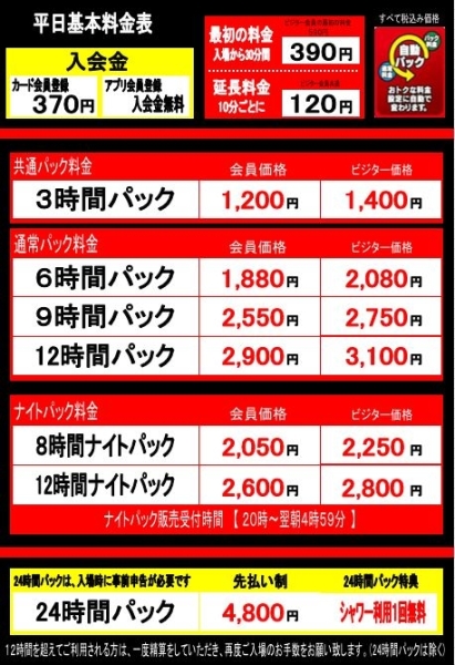 自遊空間 岩国駅前店の料金表