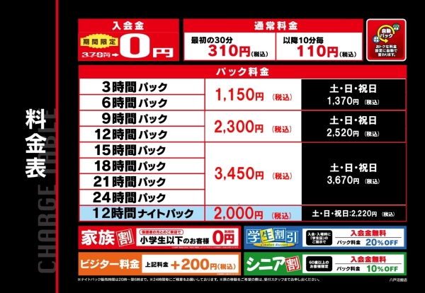 自遊空間 八戸沼館店の料金表