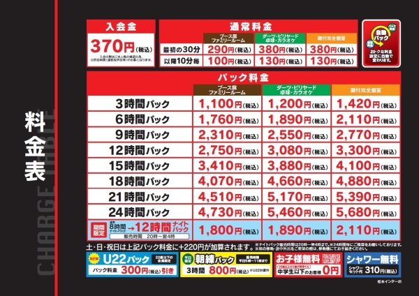 自遊空間 SELF松本インター店の料金表