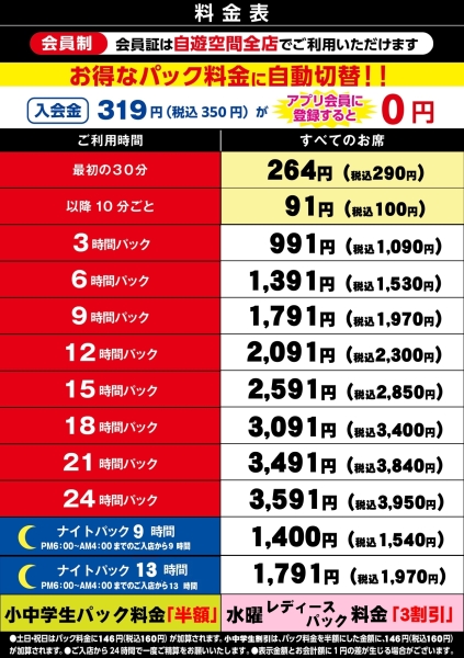 自遊空間 鹿児島中央店の料金表