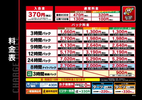 自遊空間 亀戸店の料金表