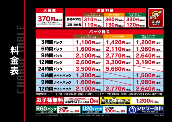 自遊空間 SELF熊本十禅寺店の料金表