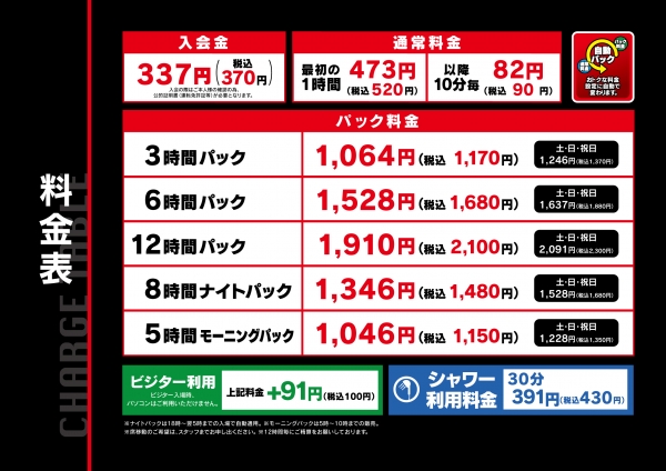 自遊空間 立川南口店の料金表
